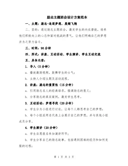 励志主题班会设计方案范本