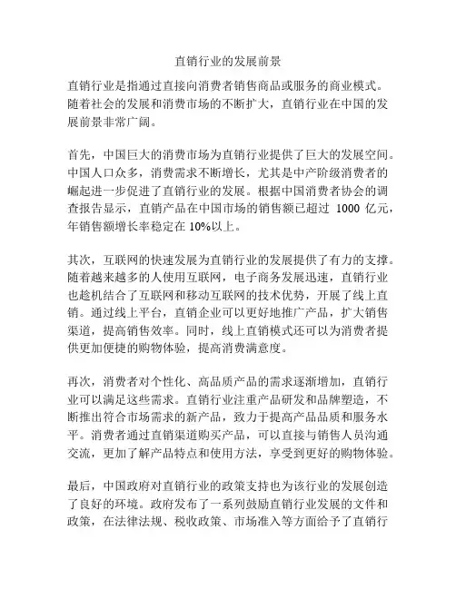 直销行业的发展前景