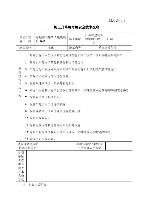 施工升降机司机安全技术交底