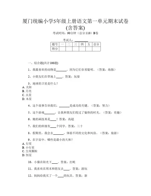 厦门统编小学5年级上册第2次语文第一单元期末试卷(含答案)