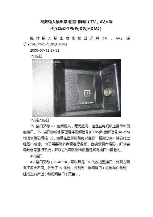 视频输入输出常用接口详解（TV，AV,s端子,YCbCrYPbPr,DIV,HDMI）
