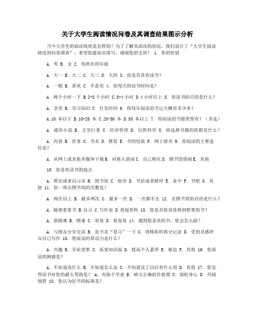 关于大学生阅读情况问卷及其调查结果图示分析