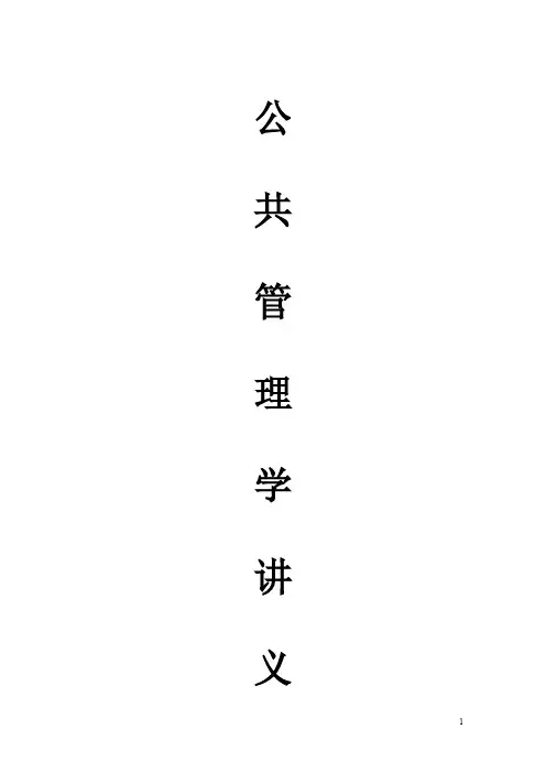 公共管理学讲义+黎民+陈振明-推荐下载