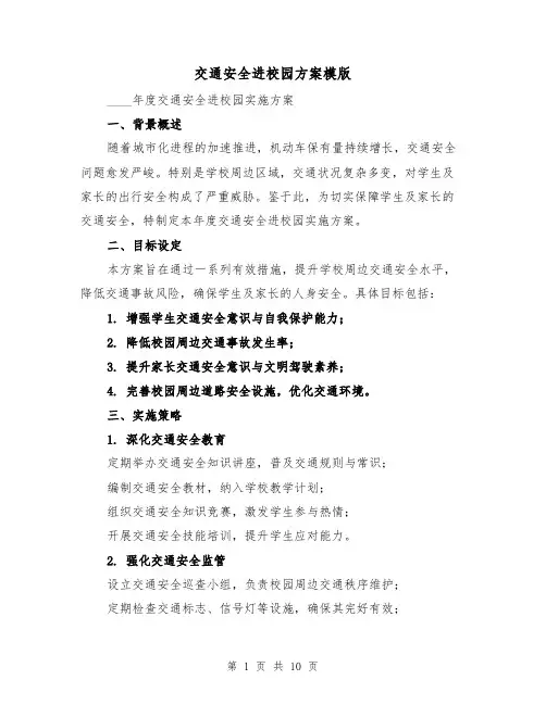 交通安全进校园方案模版（4篇）