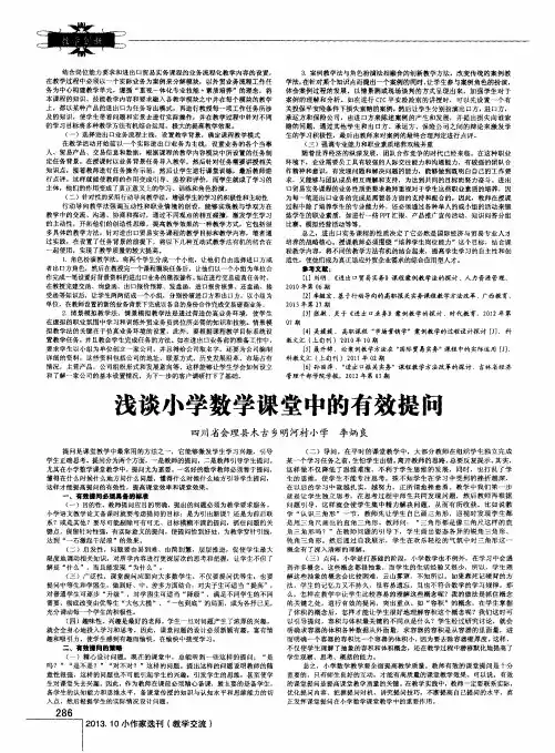 浅谈小学数学课堂中的有效提问