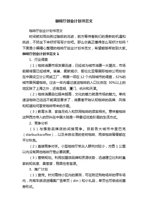 咖啡厅创业计划书范文