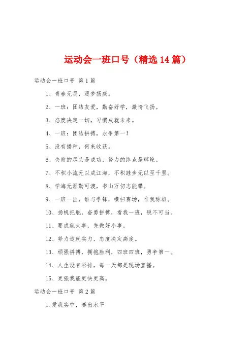 运动会一班口号(精选14篇)