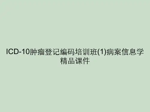 ICD-10肿瘤登记编码培训班(1)病案信息学精品课件