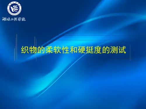 织物的柔软性和硬挺度的测试