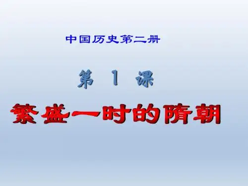 《繁盛一时的隋朝》课件7(13张PPT)(人教新课标七年级下)