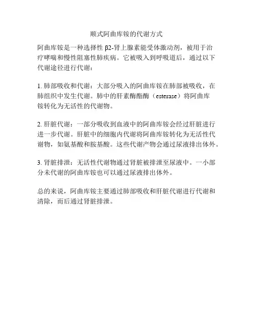 顺式阿曲库铵的代谢方式