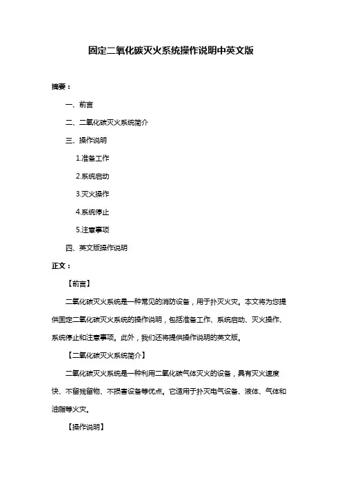 固定二氧化碳灭火系统操作说明中英文版
