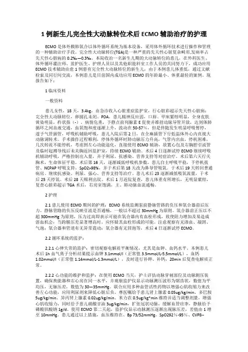 1 例新生儿完全性大动脉转位术后ECMO 辅助治疗的护理