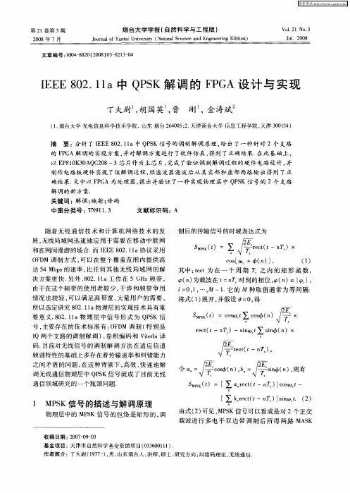 IEEE 802.11a中QPSK解调的FPGA设计与实现