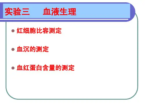 实验3 红细胞比容、血沉、血红蛋白测定
