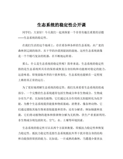 生态系统的稳定性公开课