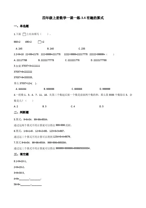 四年级上册数学一课一练-3.4有趣的算式 北师大版(2014秋)(含答案)