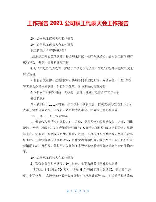 工作报告2021公司职工代表大会工作报告