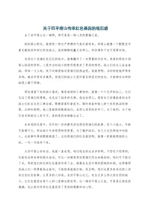关于四平塔山传承红色基因的观后感