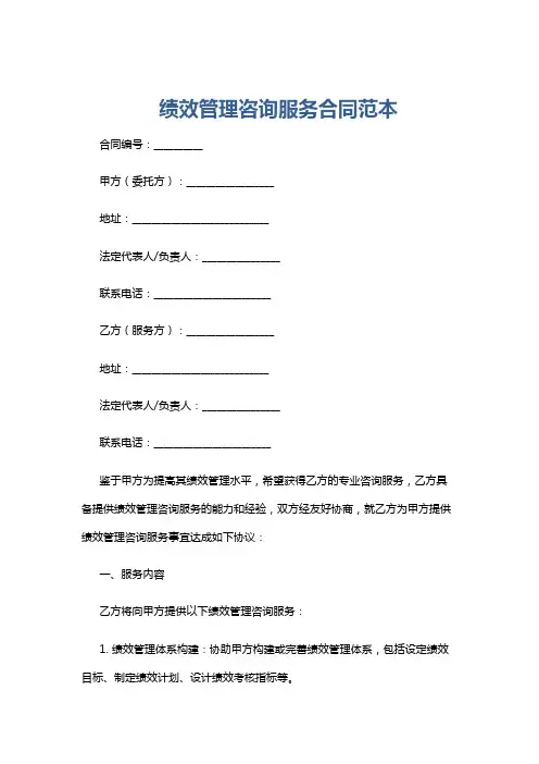 绩效管理咨询服务合同范本