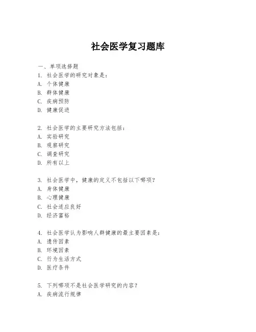 社会医学复习题库