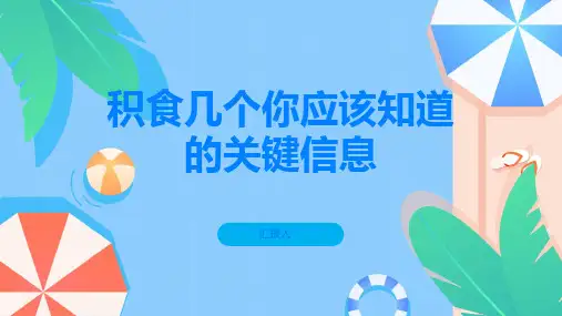 积食几个你应该知道的关键信息
