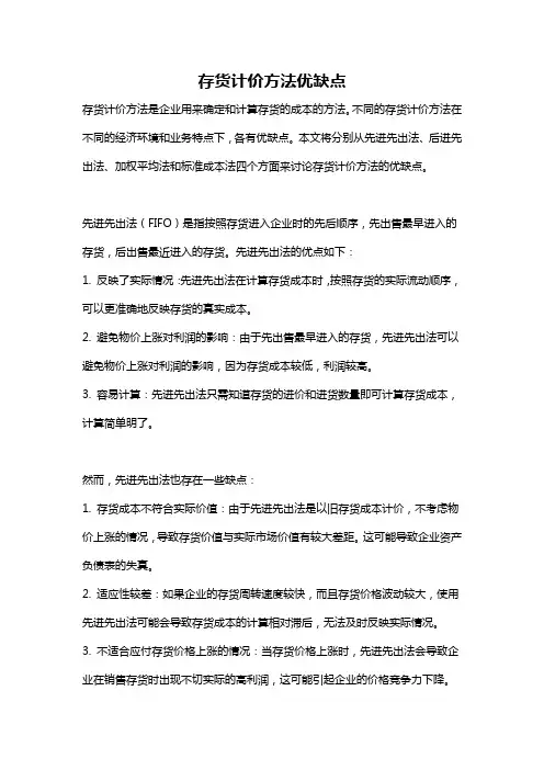 存货计价方法优缺点