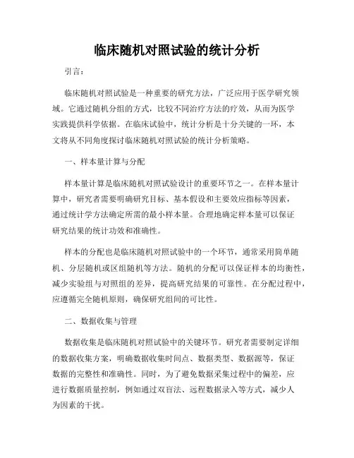 临床随机对照试验的统计分析