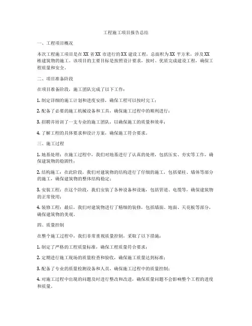 工程施工项目报告总结