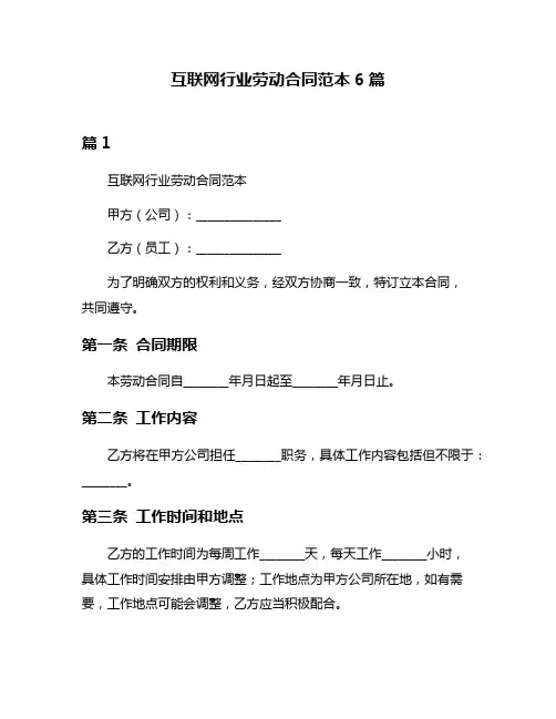 互联网行业劳动合同范本6篇