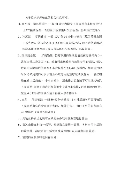 关于临床护理输血的相关注意事项