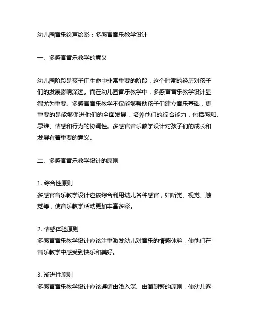 幼儿园音乐绘声绘影：多感官音乐教学设计