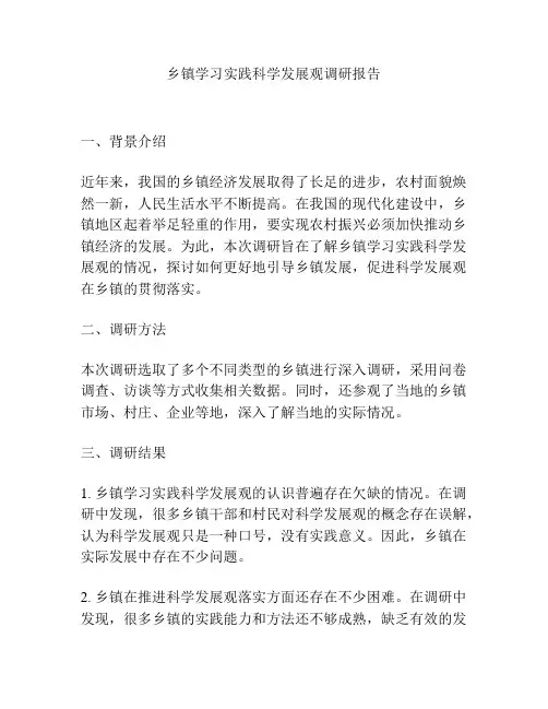 乡镇学习实践科学发展观调研报告