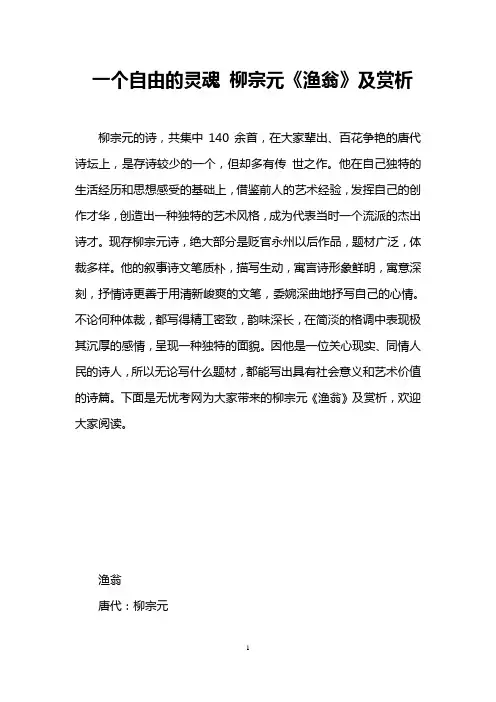 一个自由的灵魂 柳宗元《渔翁》及赏析