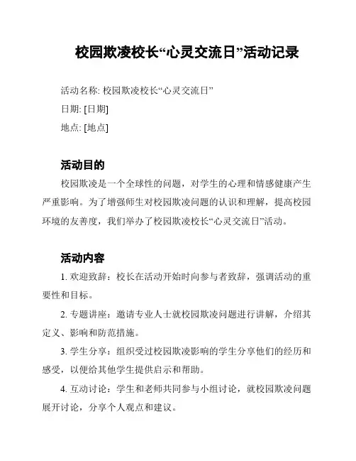 校园欺凌校长“心灵交流日”活动记录