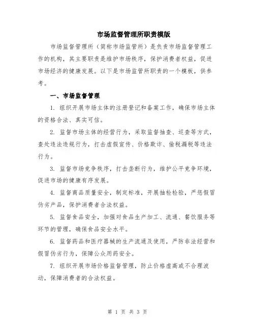 市场监督管理所职责模版