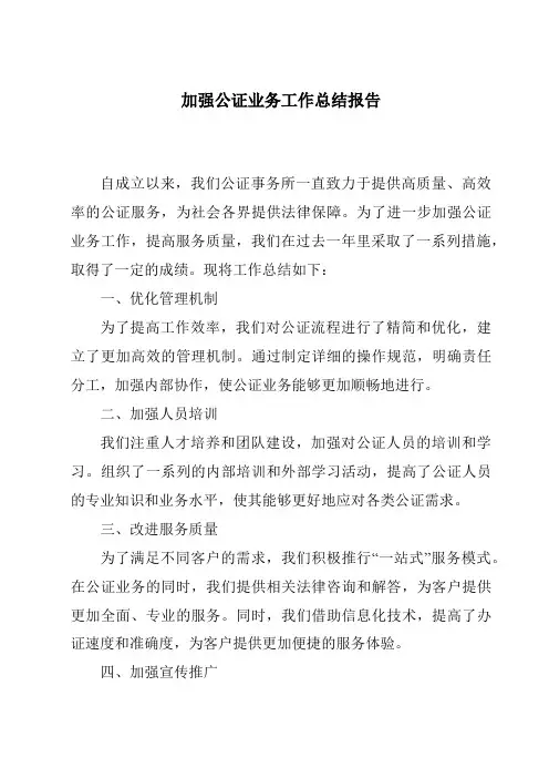 加强公证业务工作总结报告