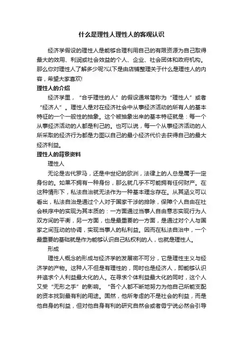 什么是理性人理性人的客观认识