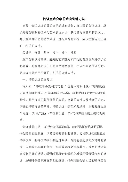 童声合唱的声音训练方法