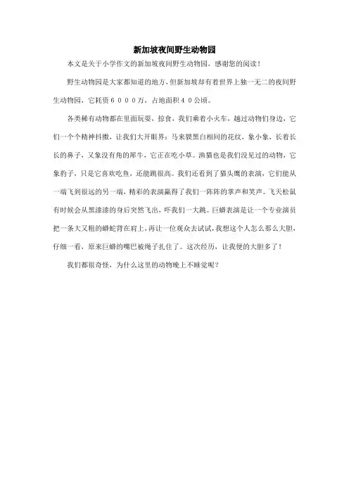 新加坡夜间野生动物园_小学作文