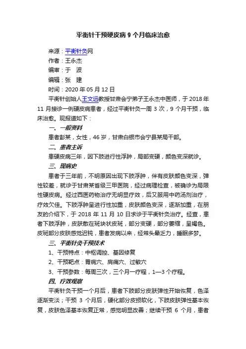 平衡针干预硬皮病9个月临床治愈