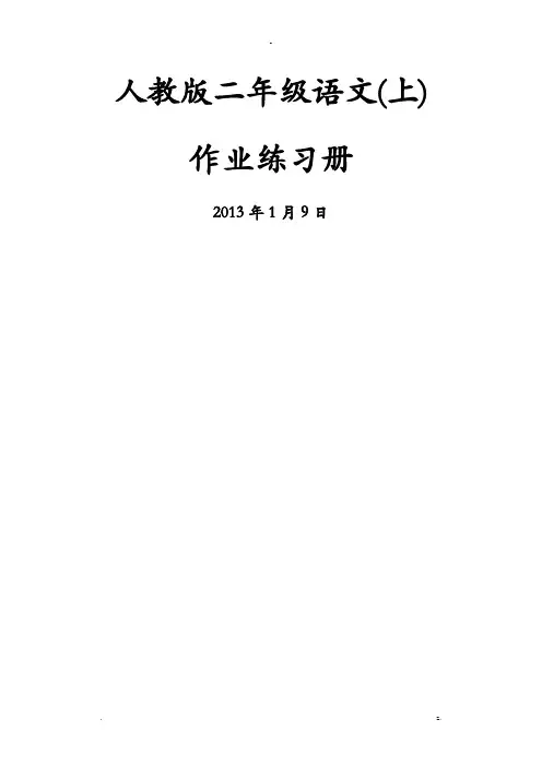 小学语文：全套一课一练人教版二年级上册