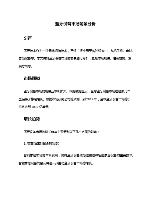 2024年蓝牙设备市场前景分析