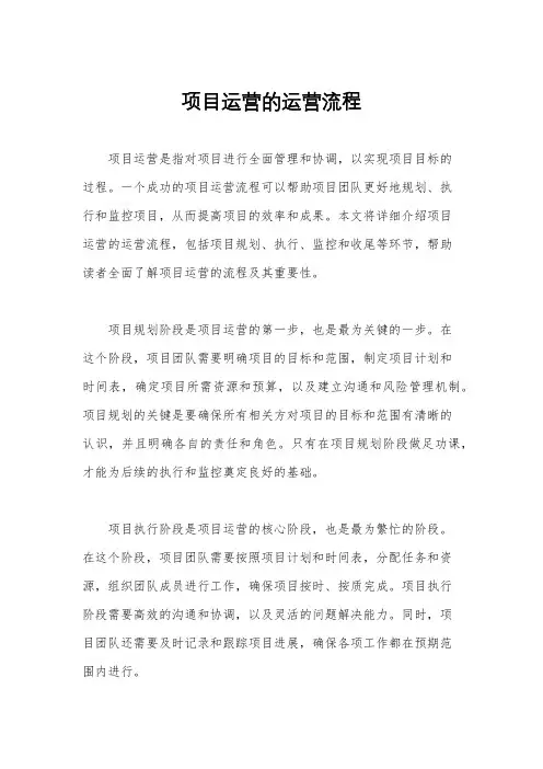 项目运营的运营流程