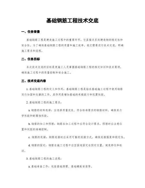 基础钢筋工程技术交底