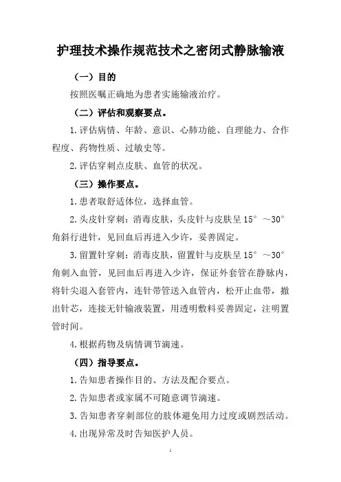 护理技术操作规范技术之密闭式静脉输液