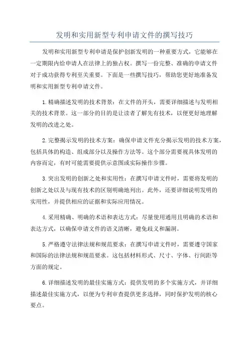 发明和实用新型专利申请文件的撰写技巧