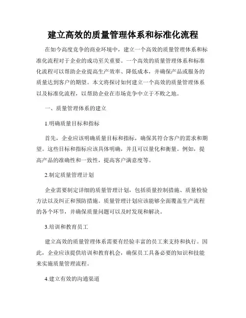 建立高效的质量管理体系和标准化流程