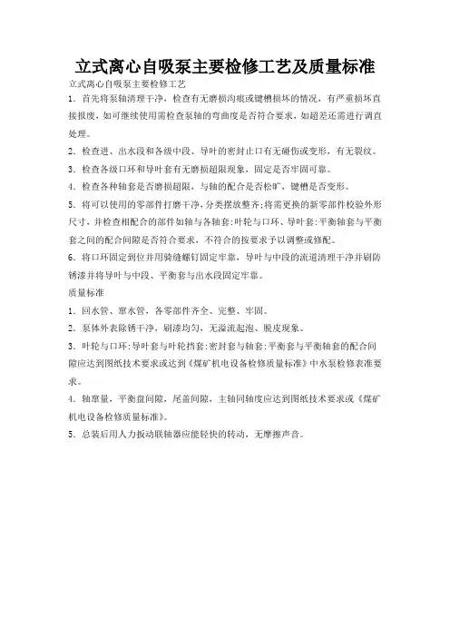 立式离心自吸泵主要检修工艺及质量标准