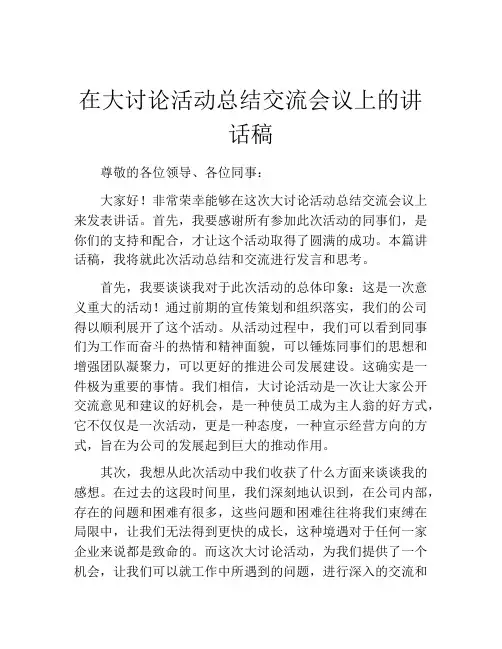 在大讨论活动总结交流会议上的讲话稿